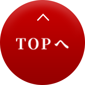 TOPへ