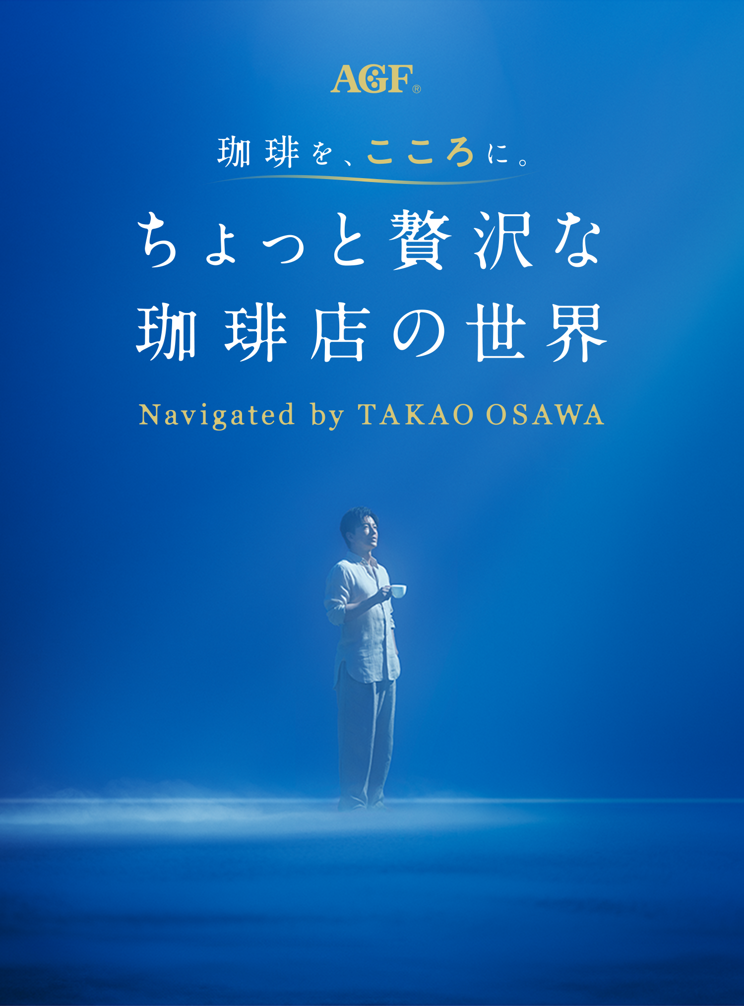 ちょっと贅沢な珈琲店の世界 - 珈琲を、こころに。